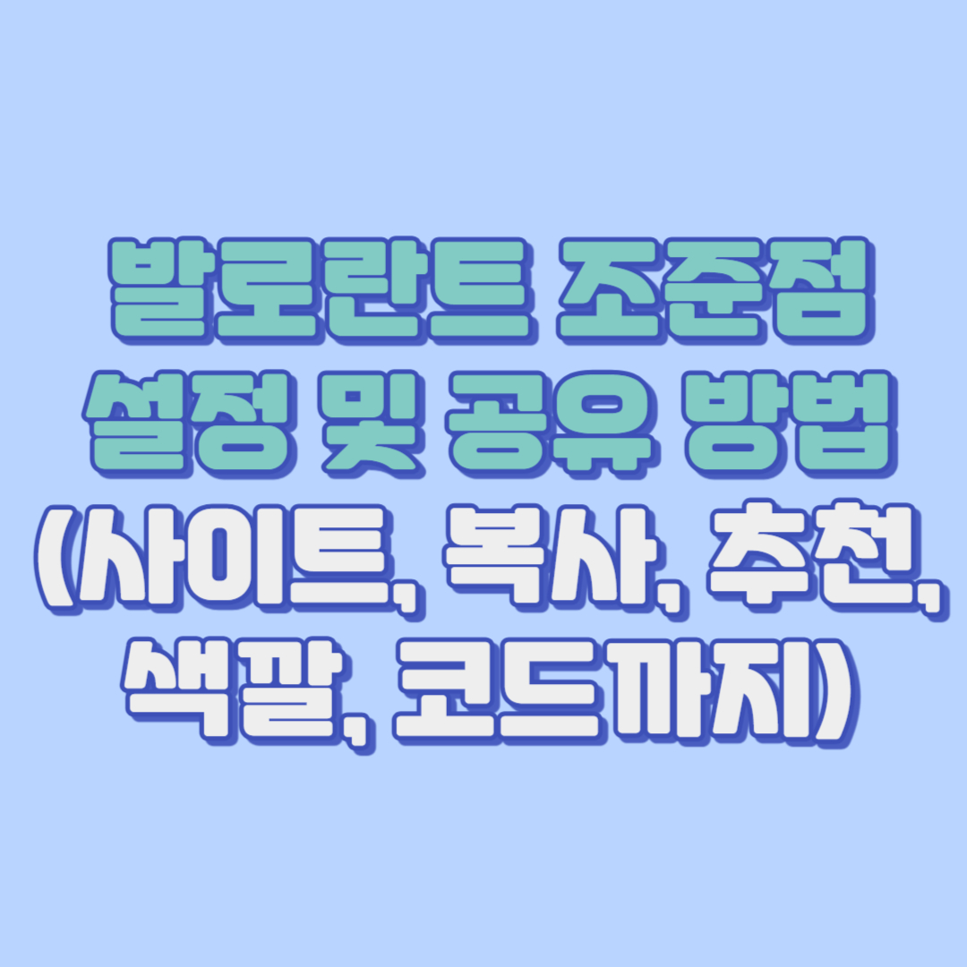 발로란트 조준점 설정 및 공유 방법 총정리 (사이트, 복사, 추천, 색깔, 코드까지)