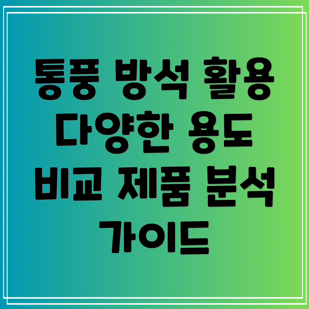 통풍방석활용법다양한용도와제품비교분석