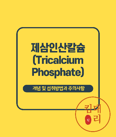 제삼인산칼슘(Tricalcium Phosphate) 정보