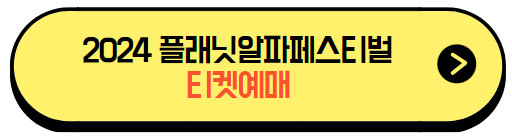 플래닛알파페스티벌_티켓예매