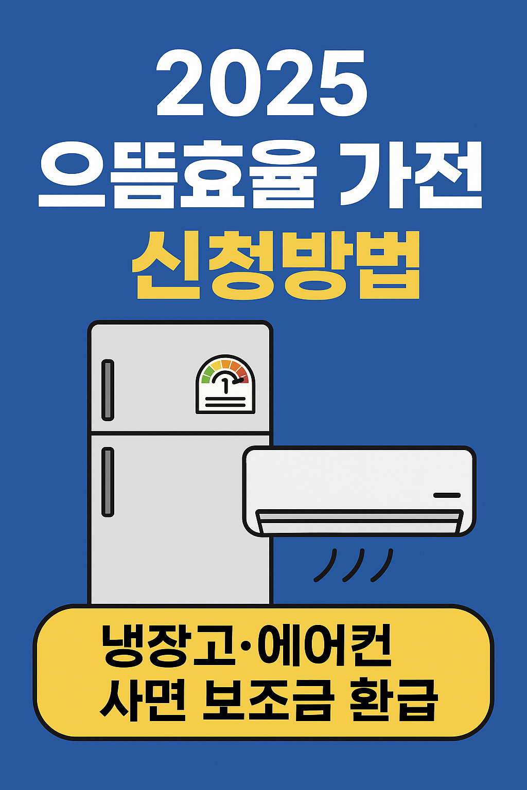 냉장고·에어컨 사면 보조금 환급받는 꿀팁