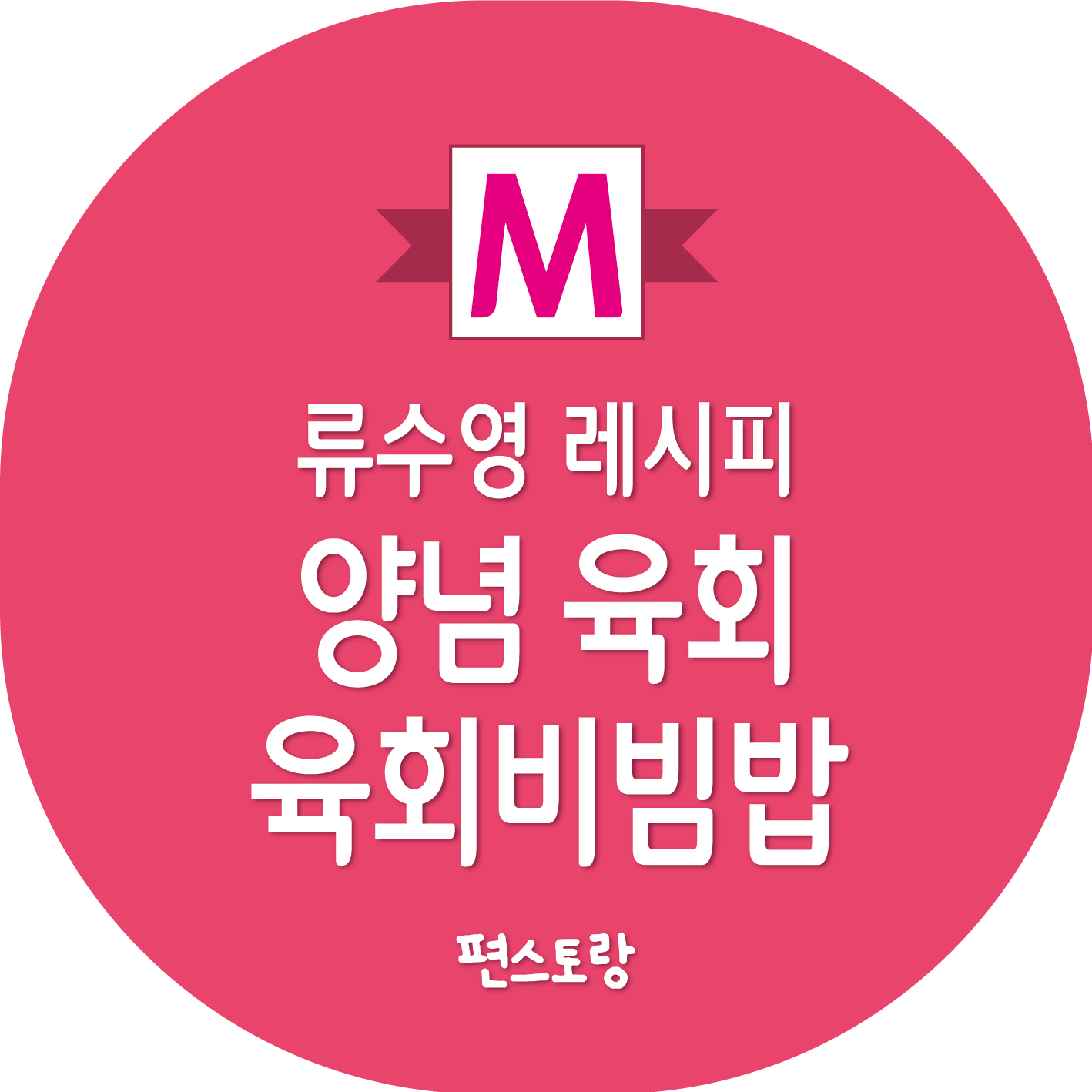 류수영 양념 육회, 육회 비빔밥 레시피