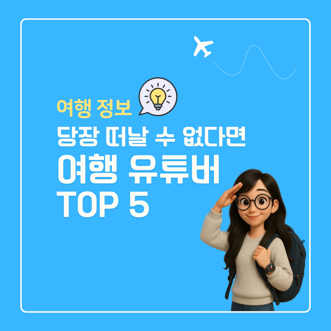 대한민국 여행 유튜버 top5