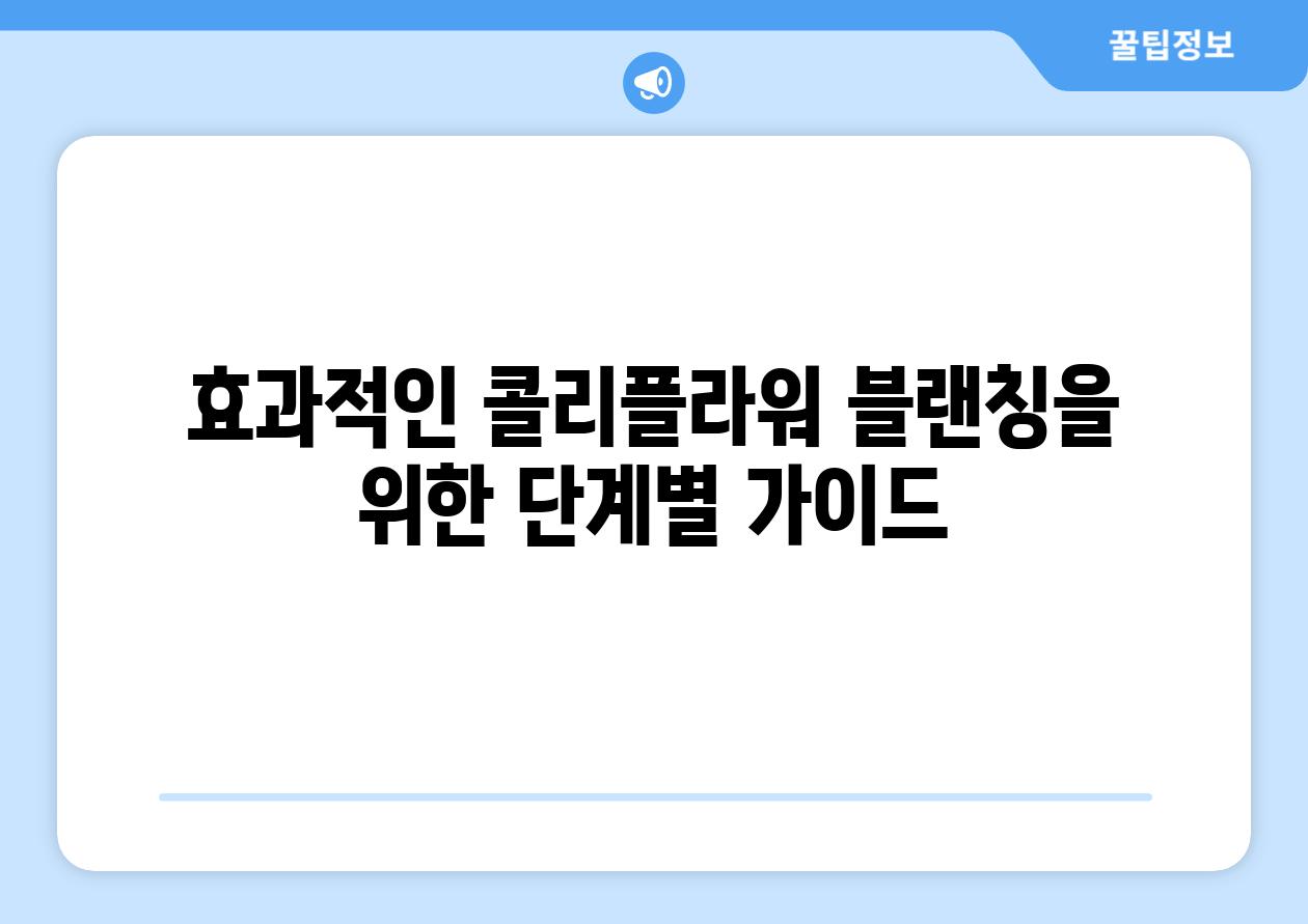 효과적인 콜리플라워 블랜칭을 위한 단계별 가이드
