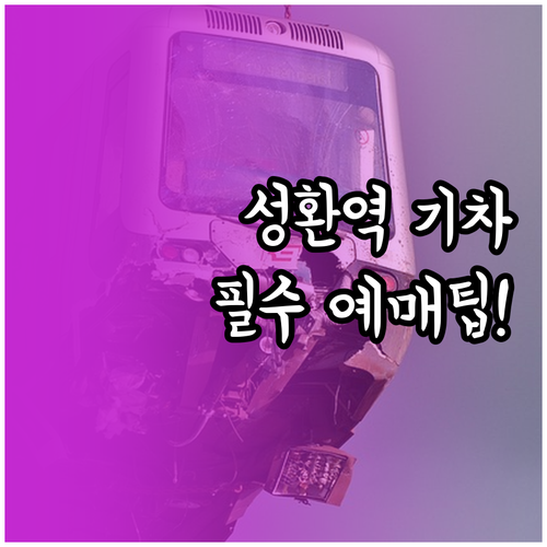 성환역 무궁화호 ITX마음 기차 시간..