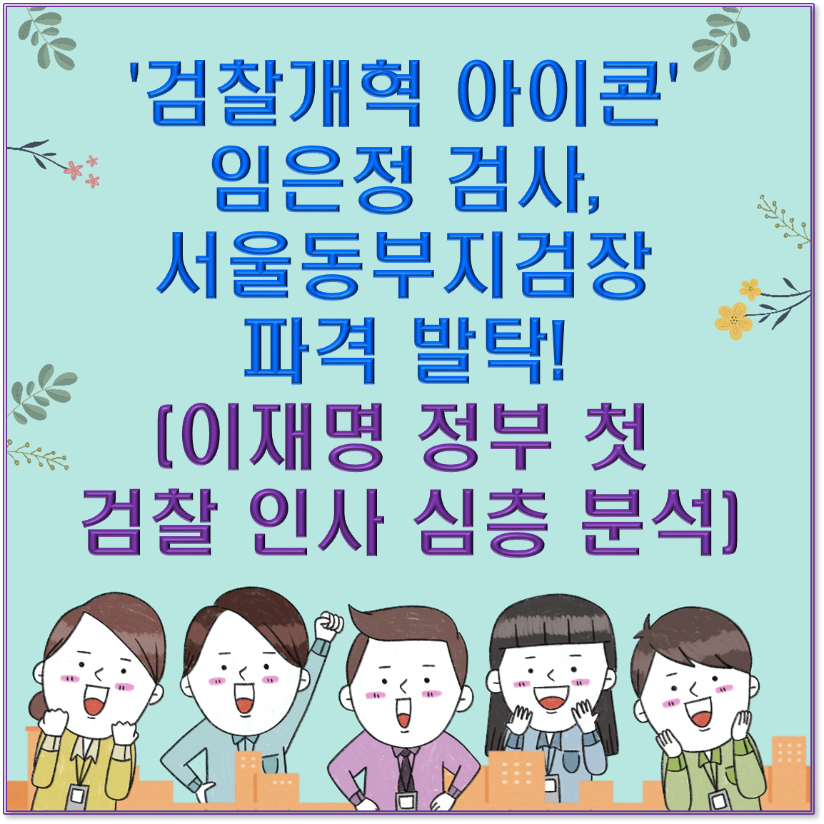 '검찰개혁 아이콘' 임은정 검사, 서울동부지검장 파격 발탁! (이재명 정부 첫 검찰 인사 심층 분석)