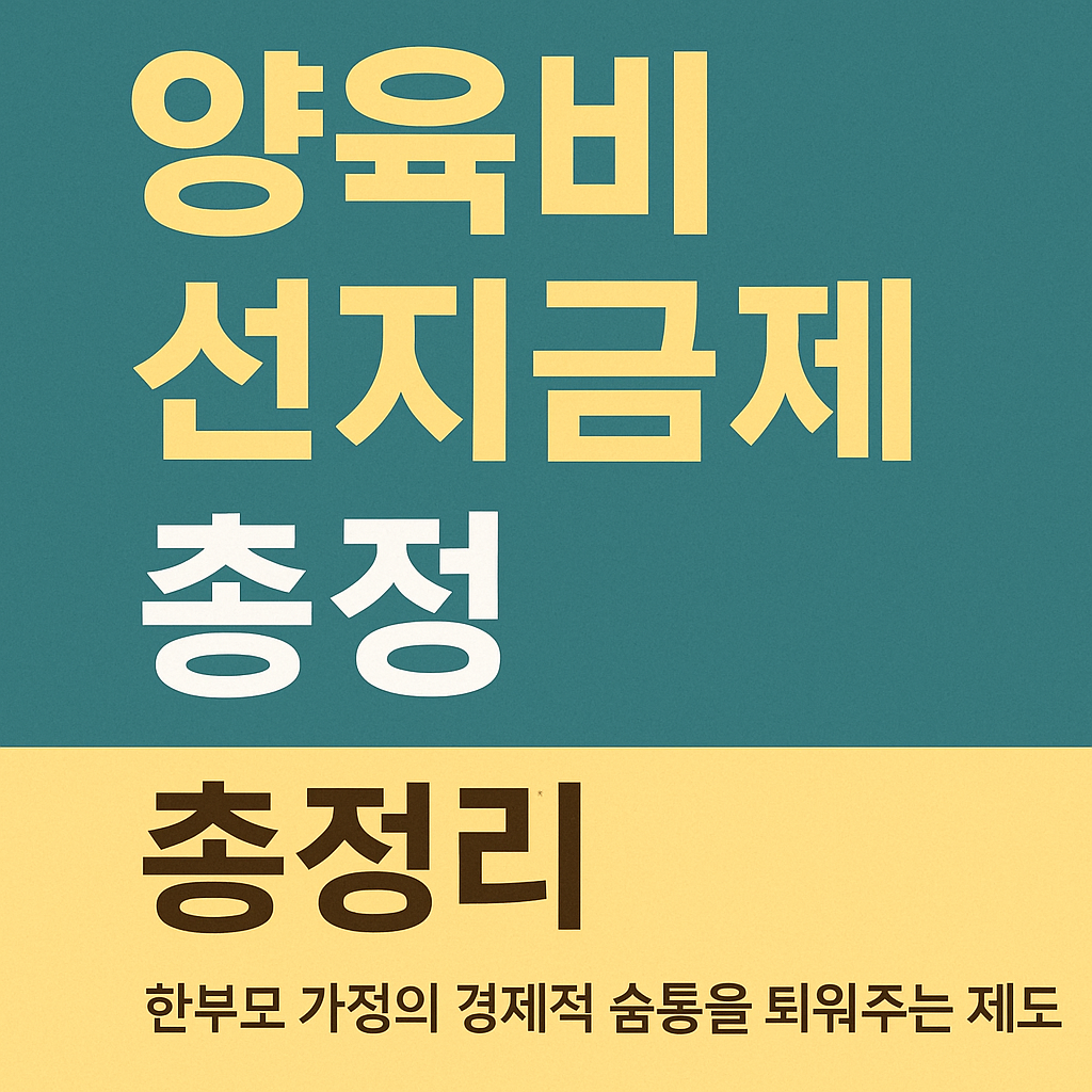 2025년 양육비 선지급제