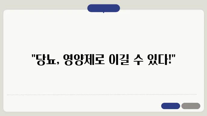 당뇨와의 전쟁! 영양제로 수치 관리하기