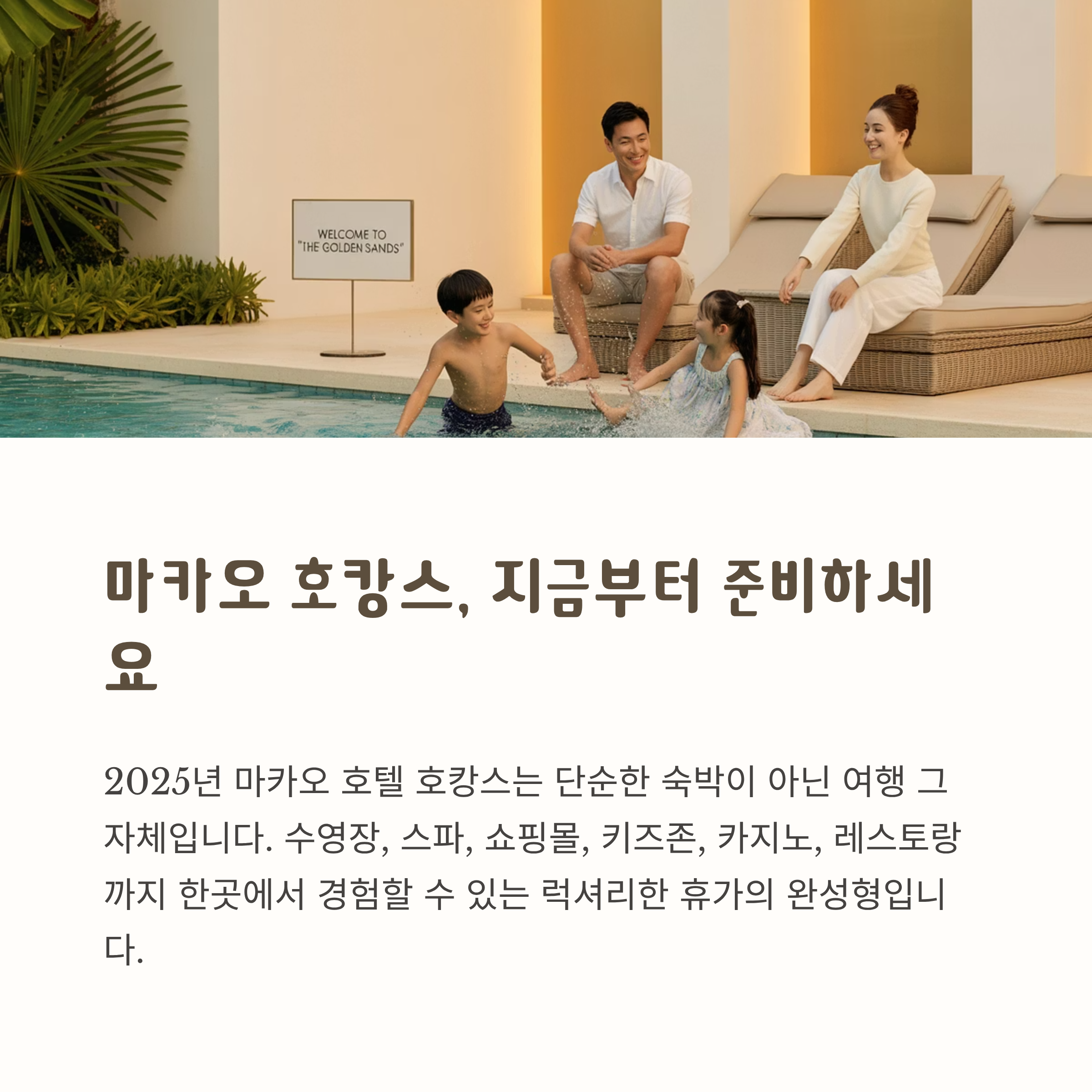 마카오 호캉스, 지금부터 준비하세요