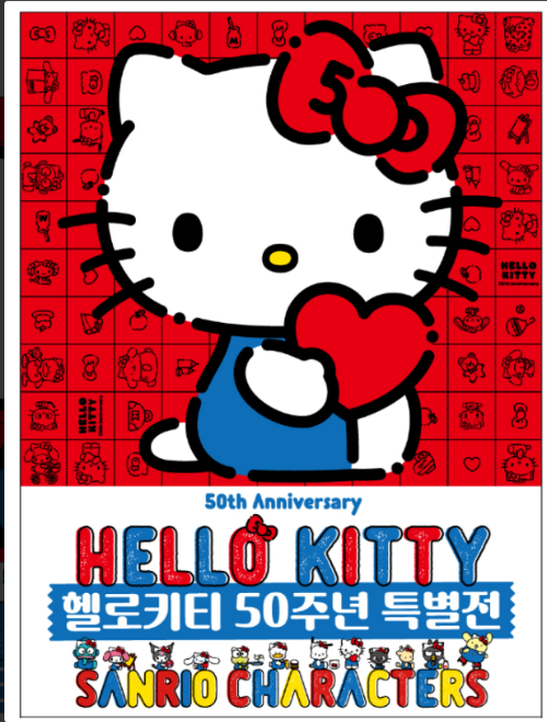 헬로키티 50주년 특별전 얼리버드티켓예매