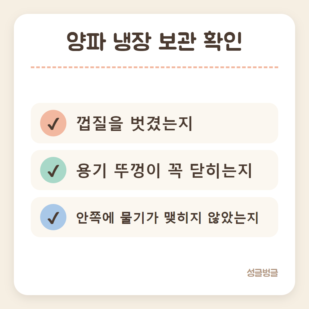 양파 냉장 보관할 때 확인할 것을 정리한 카드