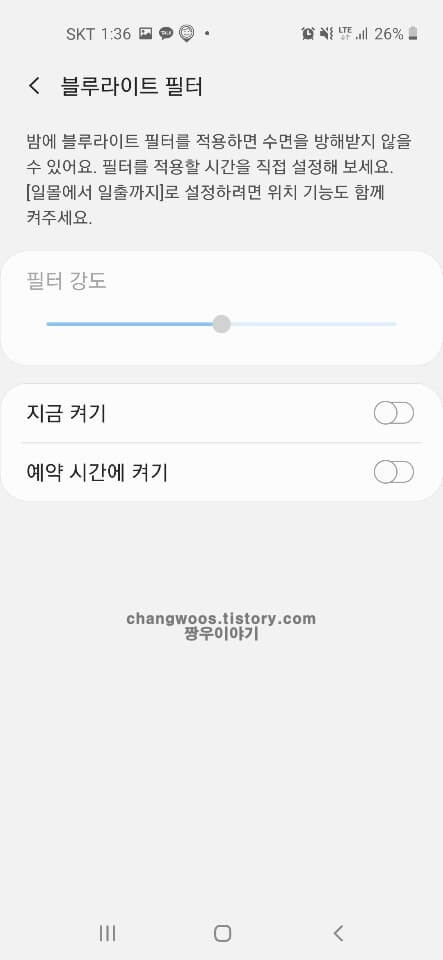 블루라이트 필터 효과 및 설정 방법4