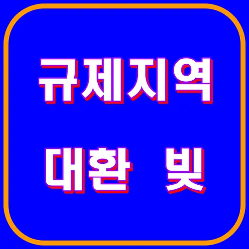 규제지역 대환 빚