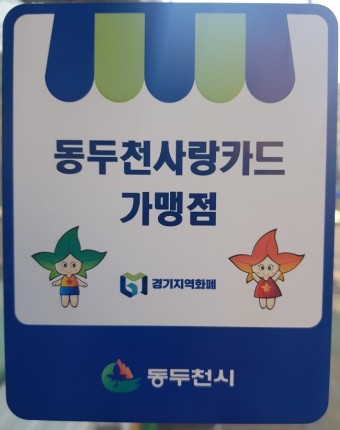 동두천사랑카드
