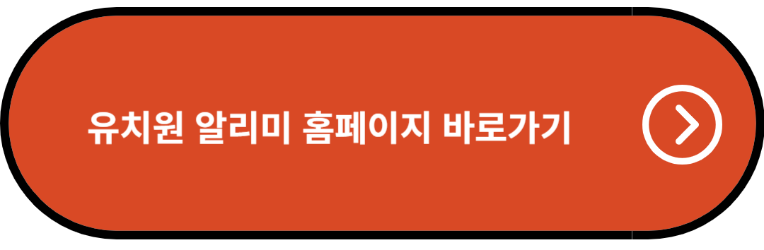 유치원 알리미 홈페이지 바로가기