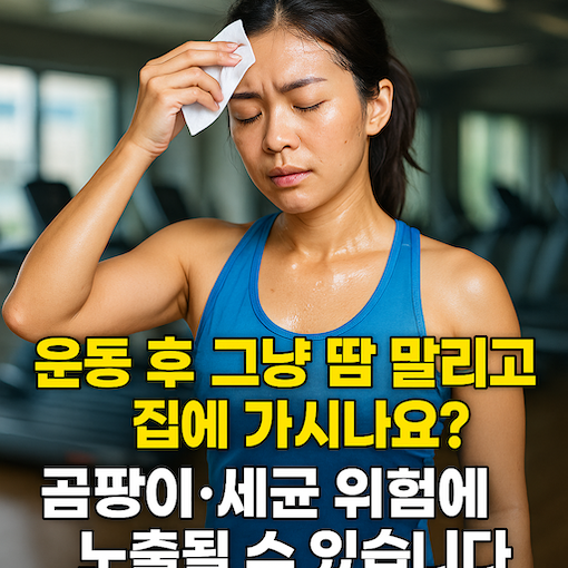 운동 후 땀을 흘리는 여성