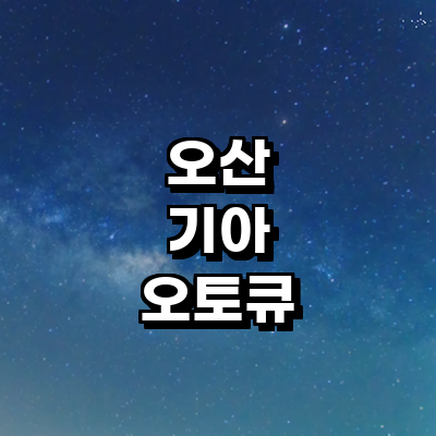 오산시 기아 오토큐