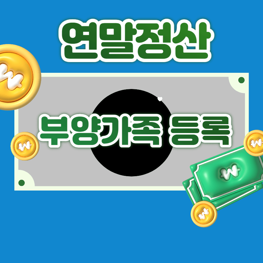 연말정산 간소화 서비스 부양가족 등록