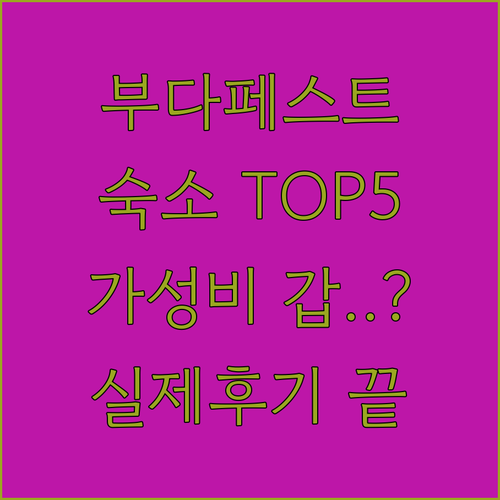 헝가리 부다페스트 여행 숙소 베스트 ..