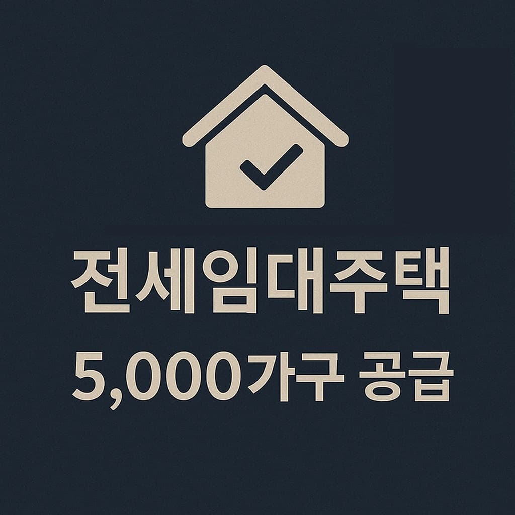 소득 없어도 신청 가능! 정부, 비아파트 전세임대주택 5,000가구 공급…누구나 신청 OK