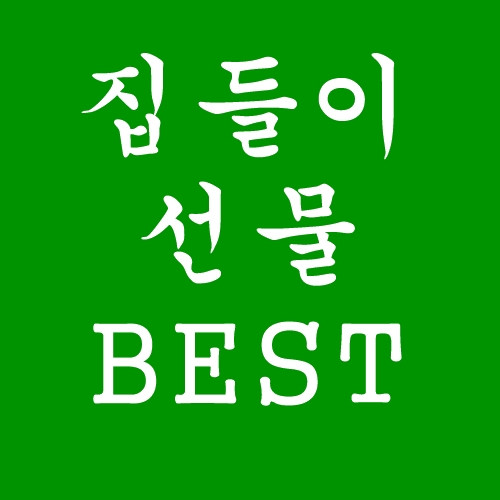 집들이 선물 베스트