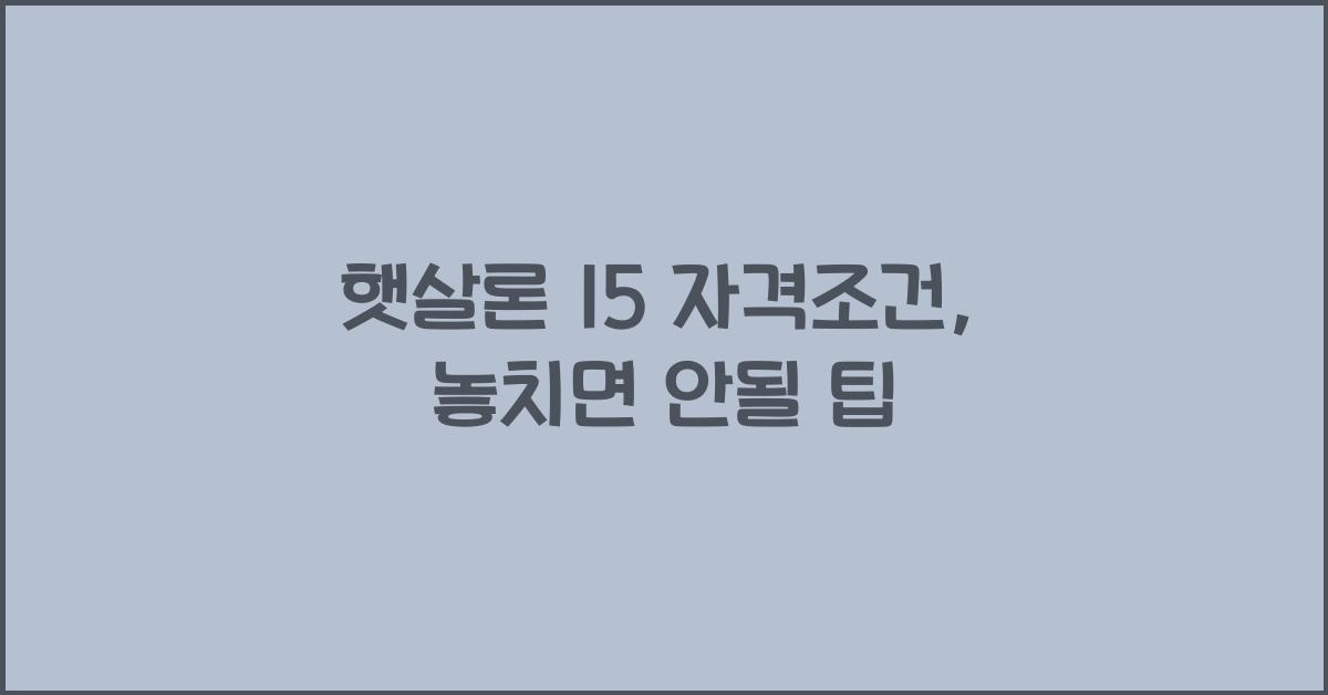 햇살론 15 자격조건