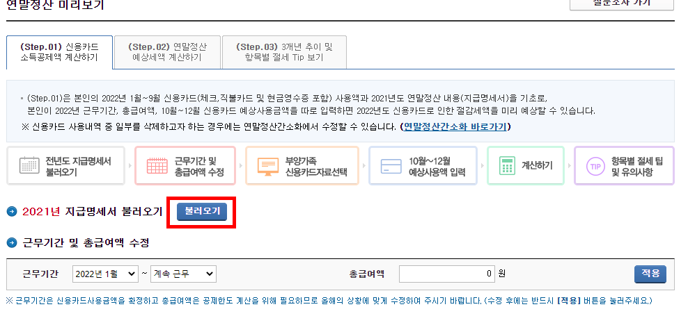 연말정산 환급금 미리보기
