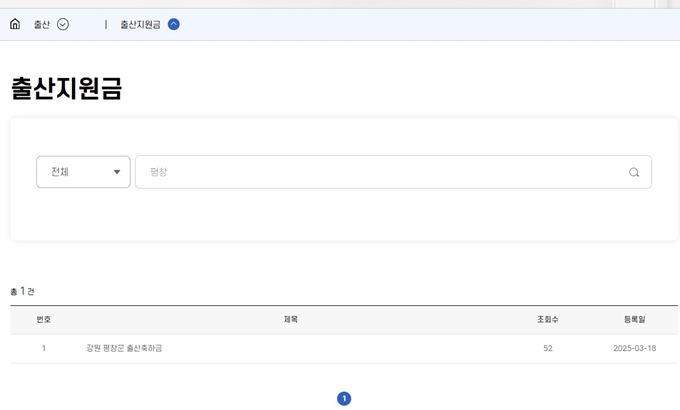 2025년 평창 출산지원금 혜택 조회
