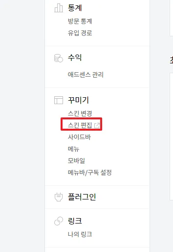스킨편집 클릭