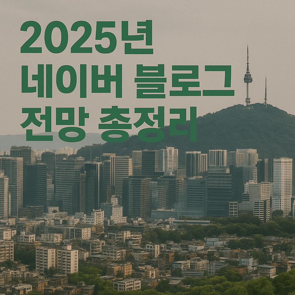 2025년 네이버 블로그 전망 총정리 – 기회인가 위기인가