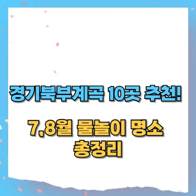 경기북부계곡 10곳 추천! 7,8월 물놀이 명소 총정리