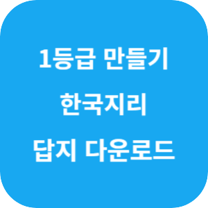 1등급 만들기 한국지리 820제 2025 답지 섬네일