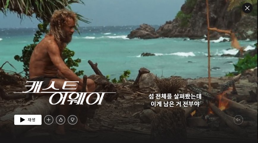 넷플릭스-추천-영화-캐스트어웨이-사진