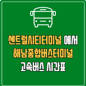 센트럴시티터미널에서 해남종합버스터미널 고속버스 시간표 요금 예매