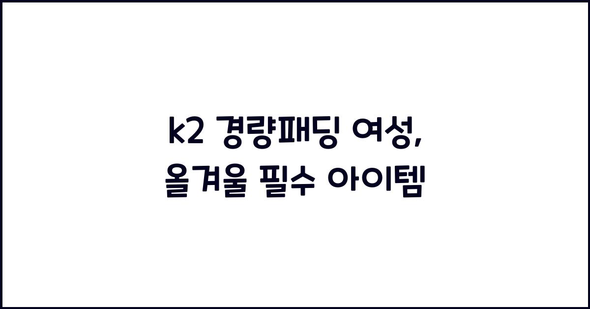 k2 경량패딩 여성