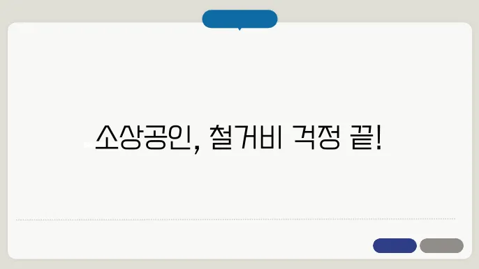 소상공인 철거지원금