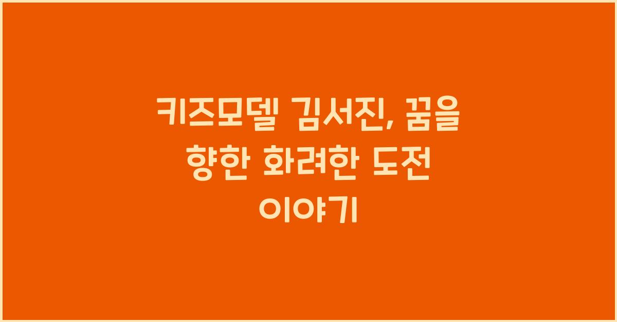 키즈모델 김서진