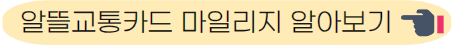 알뜰교통카드 마일리지 알아보기