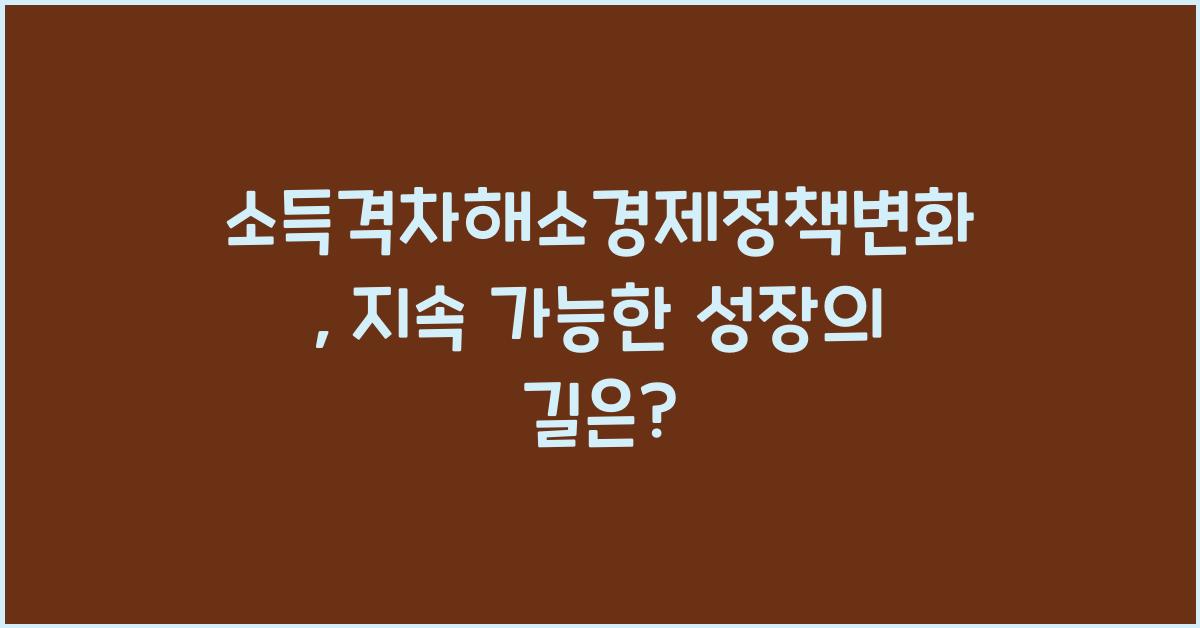 소득격차해소경제정책변화