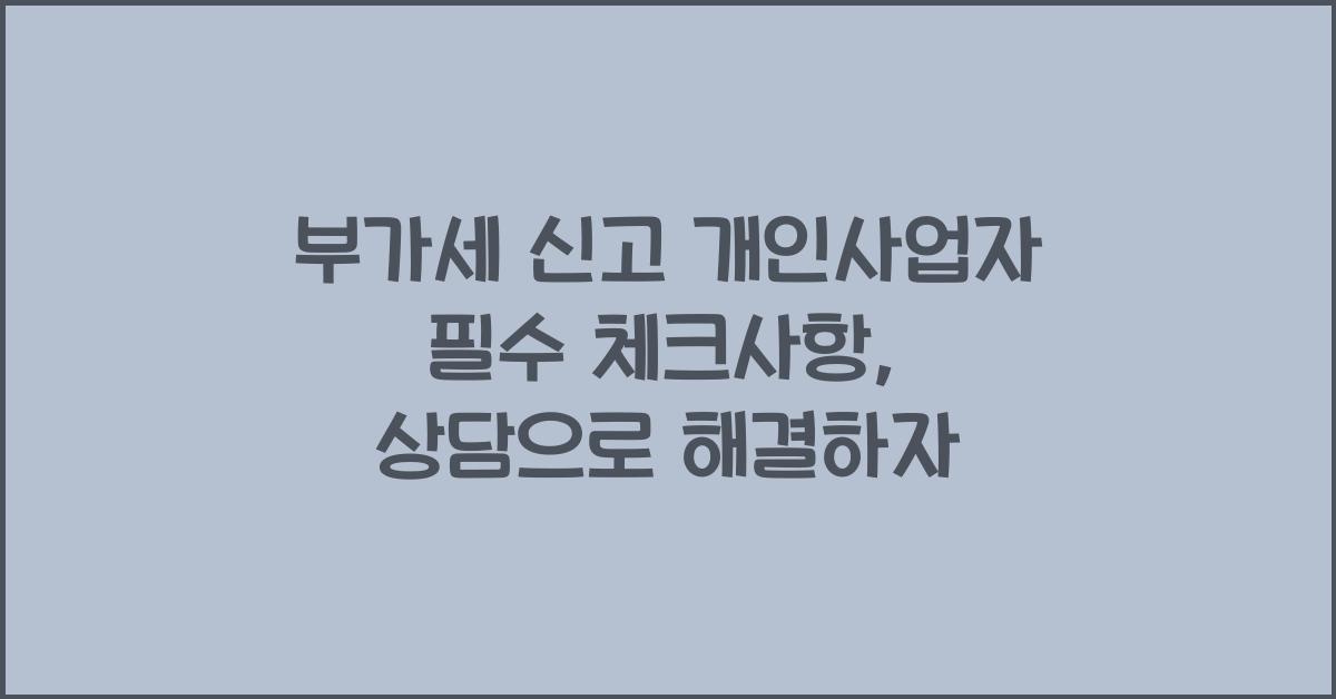 부가세 신고 부가세 신고 개인사업자 부가세 신고 상담