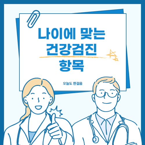 나이 들수록 중요한 건강검진 항목: 연령별 맞춤 가이드