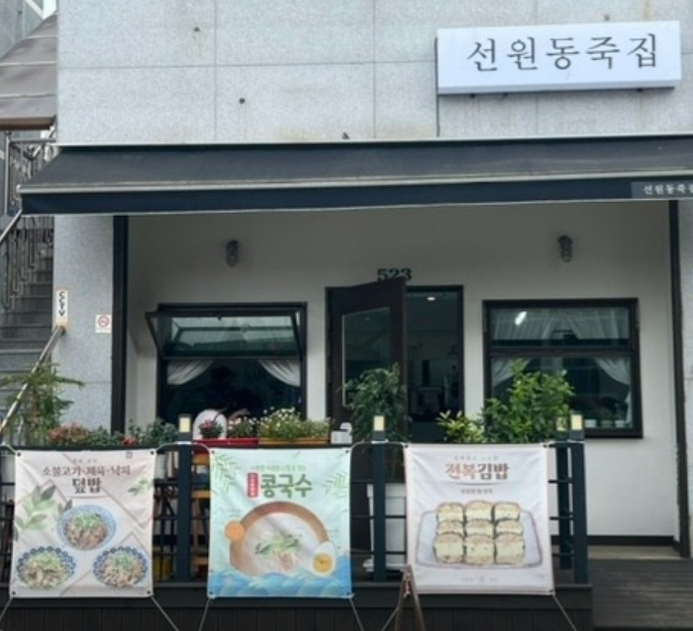 선원동 죽집 