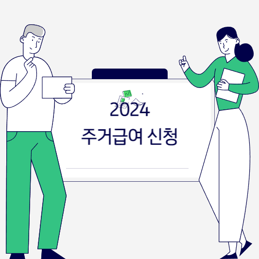 2024 주거급여 자격조건