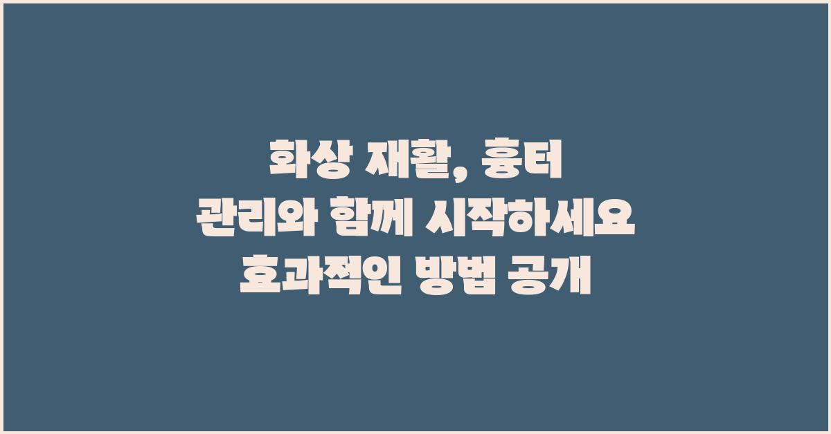 화상 재활, 흉터 관리와 함께 시작하세요
