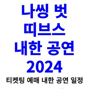 나씽-벗-띠브스-내한-티켓팅-예매-콘서트-2024-일정