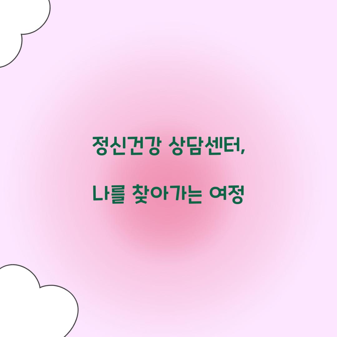 정신건강 상담센터