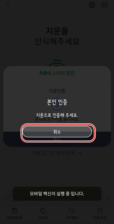 NH뱅킹앱로그인취소
