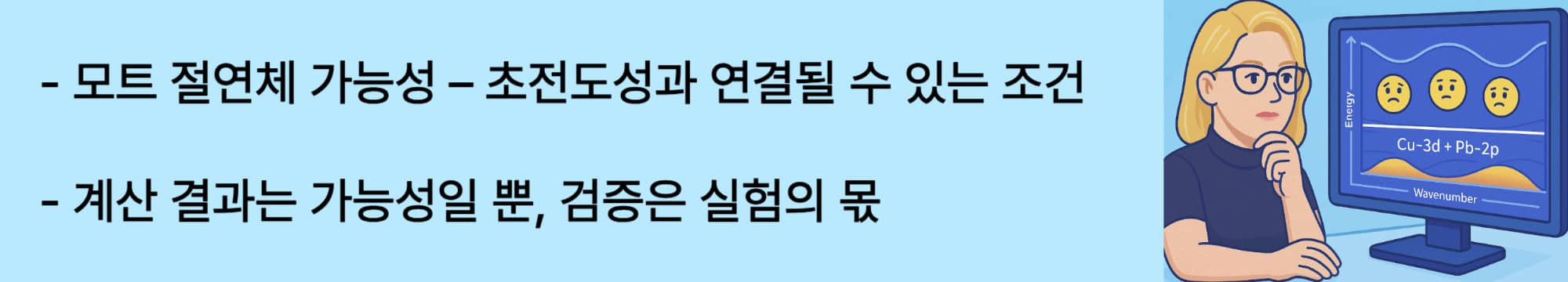 모트 절연체 가능성 – 초전도성과 연결될 수 있는 조건. 계산 결과는 가능성일 뿐, 검증은 실험의 몫.
