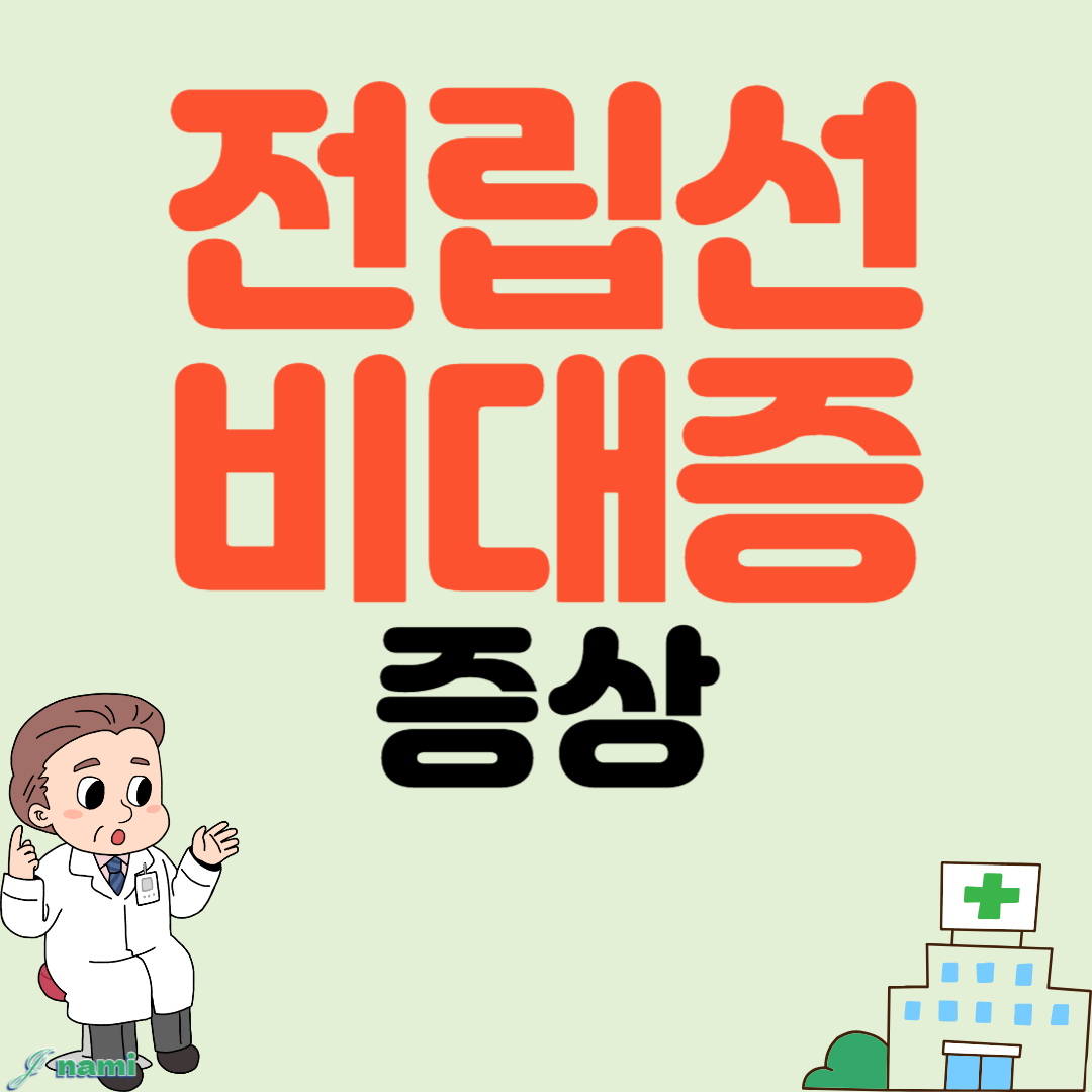 전립선 비대증 증상 식단관리