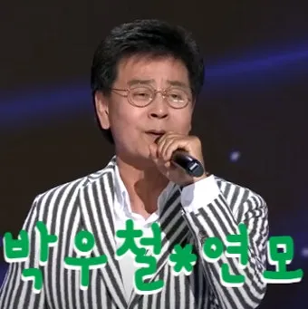 박우철 연모 가사 노래 무료듣기_2